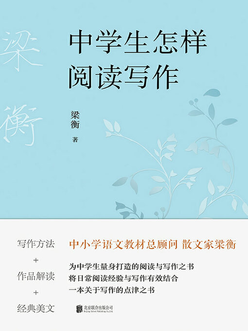 Title details for 中学生怎样阅读写作 by 梁衡 - Available